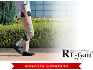 密着型歩行補助装置RE-Gait　第8回ものづくり日本大賞優秀賞 受賞